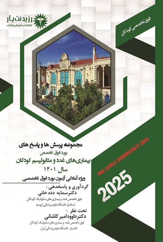 تصویر جلد کتاب مجموعه پرسش ها و پاسخ های بورد فوق تخصص بیماری های غدد و متابولیسم کودکان سال 1401