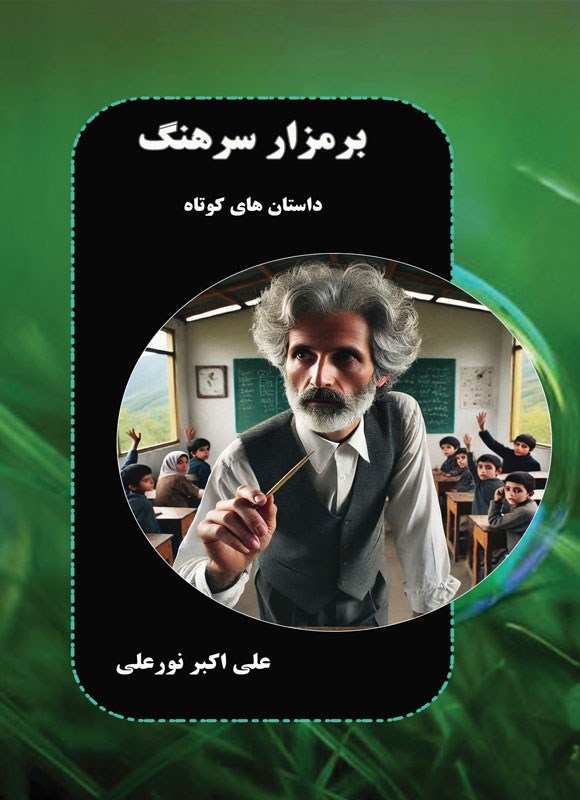 تصویر جلد کتاب بر مزار سرهنگ