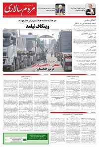 تصویر جلد کتاب مردم‌سالاری - پنجشنبه ۱۰ مهر ۱۴۰۴