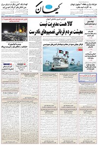 تصویر جلد کتاب کیهان - پنجشنبه ۱۰ مهر ۱۴۰۴