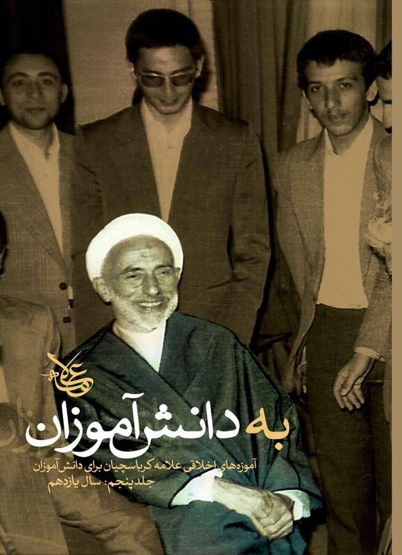 تصویر جلد کتاب به دانش آموزان (جلد پنجم، سال یازدهم)