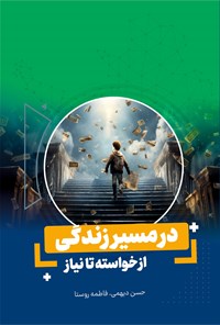 تصویر جلد کتاب در مسیر زندگی از خواسته تا نیاز