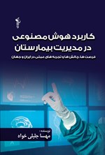 تصویر جلد کتاب کاربرد هوش مصنوعی در مدیریت بیمارستان