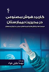 تصویر جلد کتاب کاربرد هوش مصنوعی در مدیریت بیمارستان