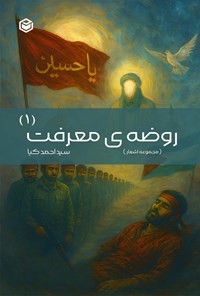تصویر جلد کتاب روضه معرفت (۱)