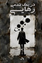 تصویر جلد کتاب در یک قدمی رهایی