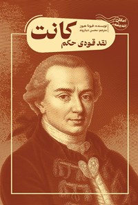 تصویر جلد کتاب نقد قوه حکم کانت
