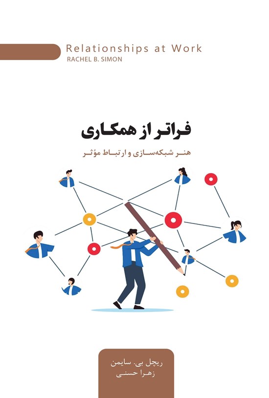 تصویر جلد کتاب فراتر از همکاری