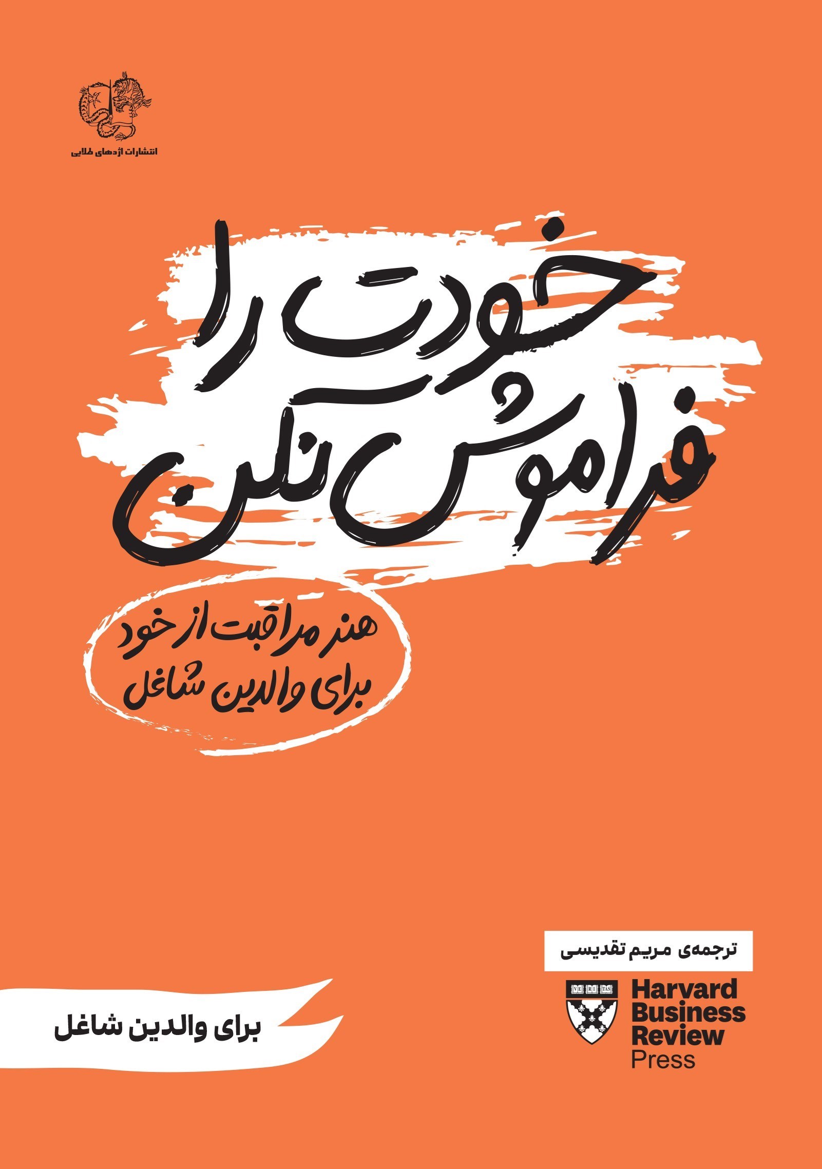 تصویر جلد کتاب خودت را فراموش نکن