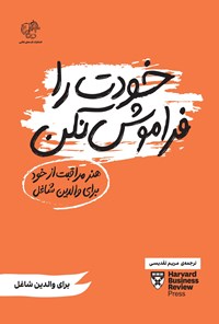 تصویر جلد کتاب خودت را فراموش نکن