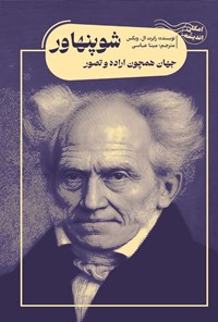 تصویر جلد کتاب جهان همچون اراده و تصور شوپنهاور