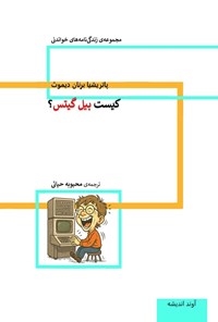 تصویر جلد کتاب کیست بیل گیتس؟