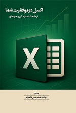 تصویر جلد کتاب اکسل در موفقیت شما (جلد اول)