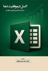 تصویر جلد کتاب اکسل در موفقیت شما (جلد اول)