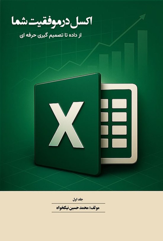 تصویر جلد کتاب اکسل در موفقیت شما (جلد اول)