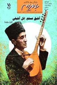 تصویر جلد کتاب فصلنامه بایرام ـ شماره ۹۷ ـ تابستان ۱۴۰۴