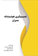 تصویر جلد کتاب تصمیم گیری هوشمندانه مدیران