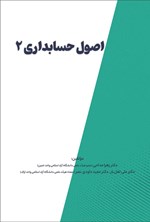 تصویر جلد کتاب اصول حسابداری ۲