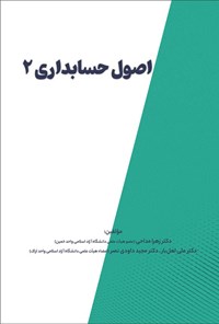 تصویر جلد کتاب اصول حسابداری ۲