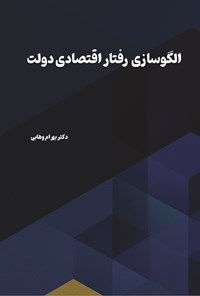 تصویر جلد کتاب الگوسازی رفتار اقتصادی دولت