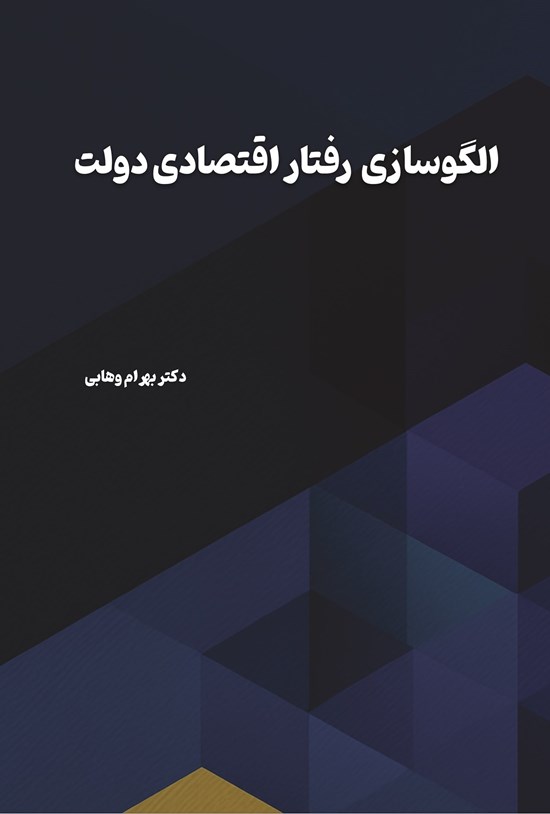 تصویر جلد کتاب الگوسازی رفتار اقتصادی دولت