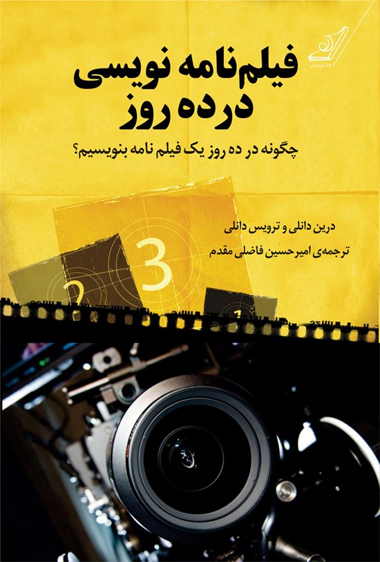 تصویر جلد کتاب فیلمنامهنویسی در ده روز (چگونه در ده روز یک فیلمنامه بنویسیم؟)