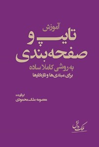 تصویر جلد کتاب آموزش تایپ و صفحه بندی به روشی کاملا ساده