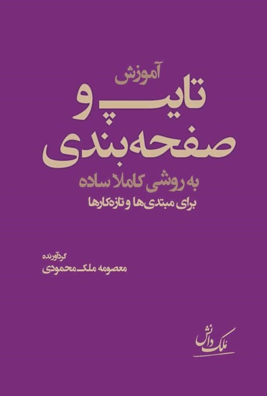 تصویر جلد کتاب آموزش تایپ و صفحه بندی به روشی کاملا ساده