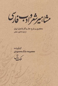 تصویر جلد کتاب مشاهیر شعر و ادب فارسی