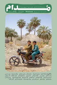 تصویر جلد کتاب دوماهنامه مدام ـ شماره ۶ ـ رفاقت