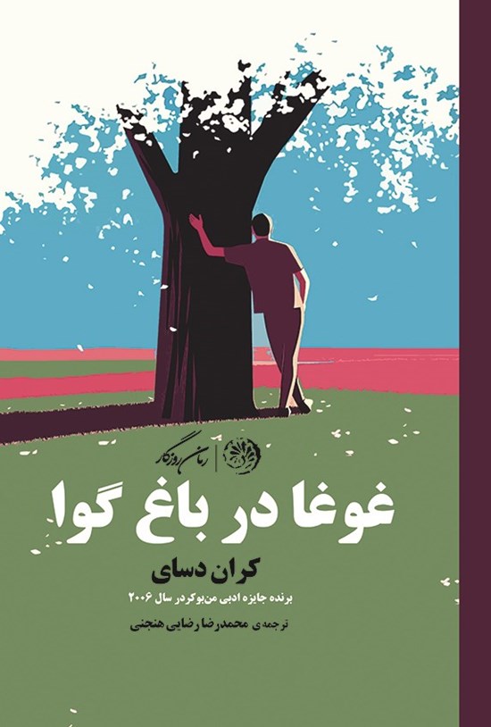 تصویر جلد کتاب غوغا در باغ گوا