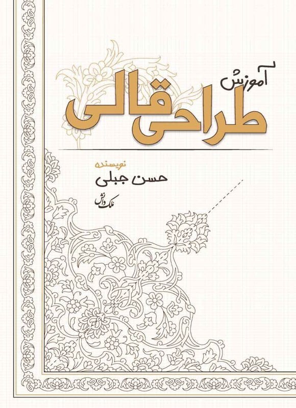 تصویر جلد کتاب آموزش طراحی قالی