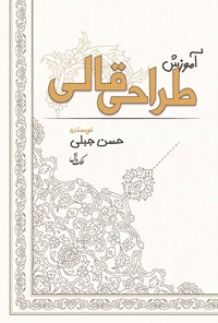 تصویر جلد کتاب آموزش طراحی قالی