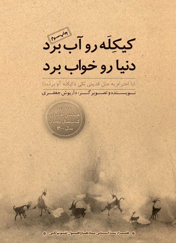 تصویر جلد کتاب کیکله رو آب برد، دنیا رو خواب برد