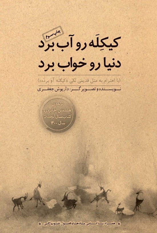 تصویر جلد کتاب کیکله رو آب برد، دنیا رو خواب برد