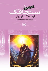 کتاب سنجاقک (دریای زمین ۵) اثر ارسولا. کی. لوژوان