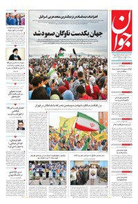 تصویر جلد کتاب جوان - شنبه ۱۲ مهر ۱۴۰۴