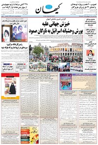 تصویر جلد کتاب کیهان - شنبه ۱۲ مهر ۱۴۰۴