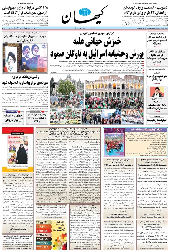 تصویر جلد کتاب کیهان - شنبه ۱۲ مهر ۱۴۰۴