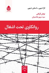 تصویر جلد کتاب روانکاوی تحت اشغال