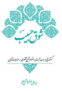 تصویر جلد کتاب شوق حبیب