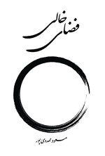 تصویر جلد کتاب فضای خالی