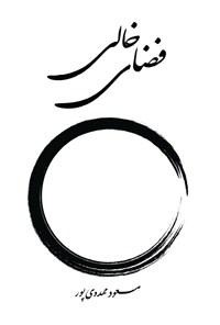 تصویر جلد کتاب فضای خالی