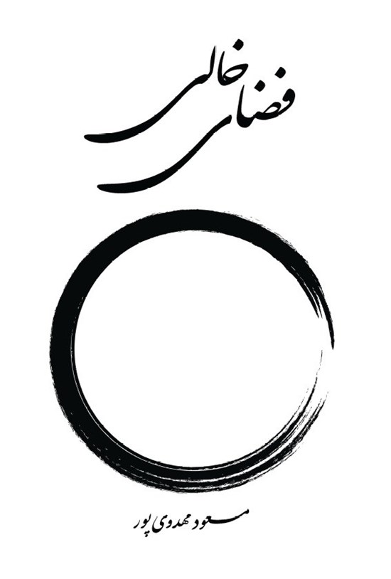 تصویر جلد کتاب فضای خالی