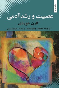 تصویر جلد کتاب عصبیت و رشد آدمی