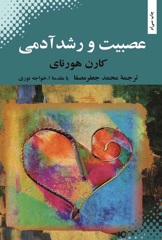 تصویر جلد کتاب عصبیت و رشد آدمی