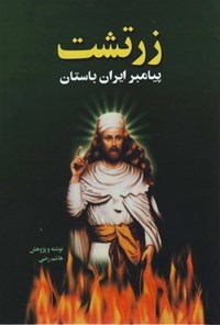 تصویر جلد کتاب زرتشت پیامبر ایران باستان