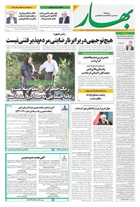 تصویر جلد کتاب بهار - روزنامه بهار ۲۱۹۷ – ۱۲ مهر ۱۴۰۴