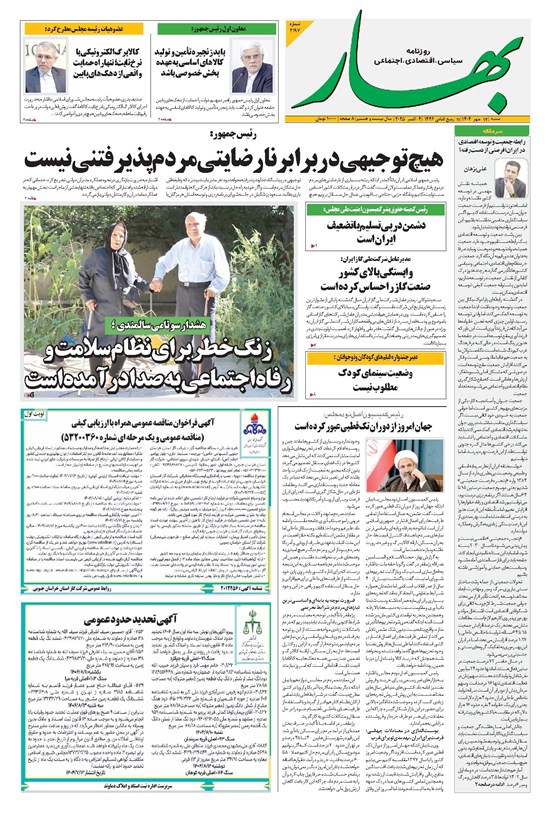 تصویر جلد کتاب بهار - روزنامه بهار ۲۱۹۷ – ۱۲ مهر ۱۴۰۴