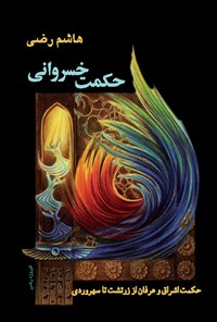 تصویر جلد کتاب حکمت خسروانی
